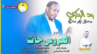 جديد 2024 الفنان ودالبكري العروس جات  جديد 2024 الفنان ودالبكري العروس جات