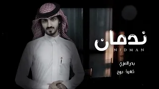 ندمان من كثر عتابك   بدر العزي   بطيء دندنها