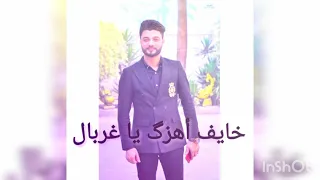 أحمد عامر خايف أهزگ يا غربال توزيع جديد 2020 