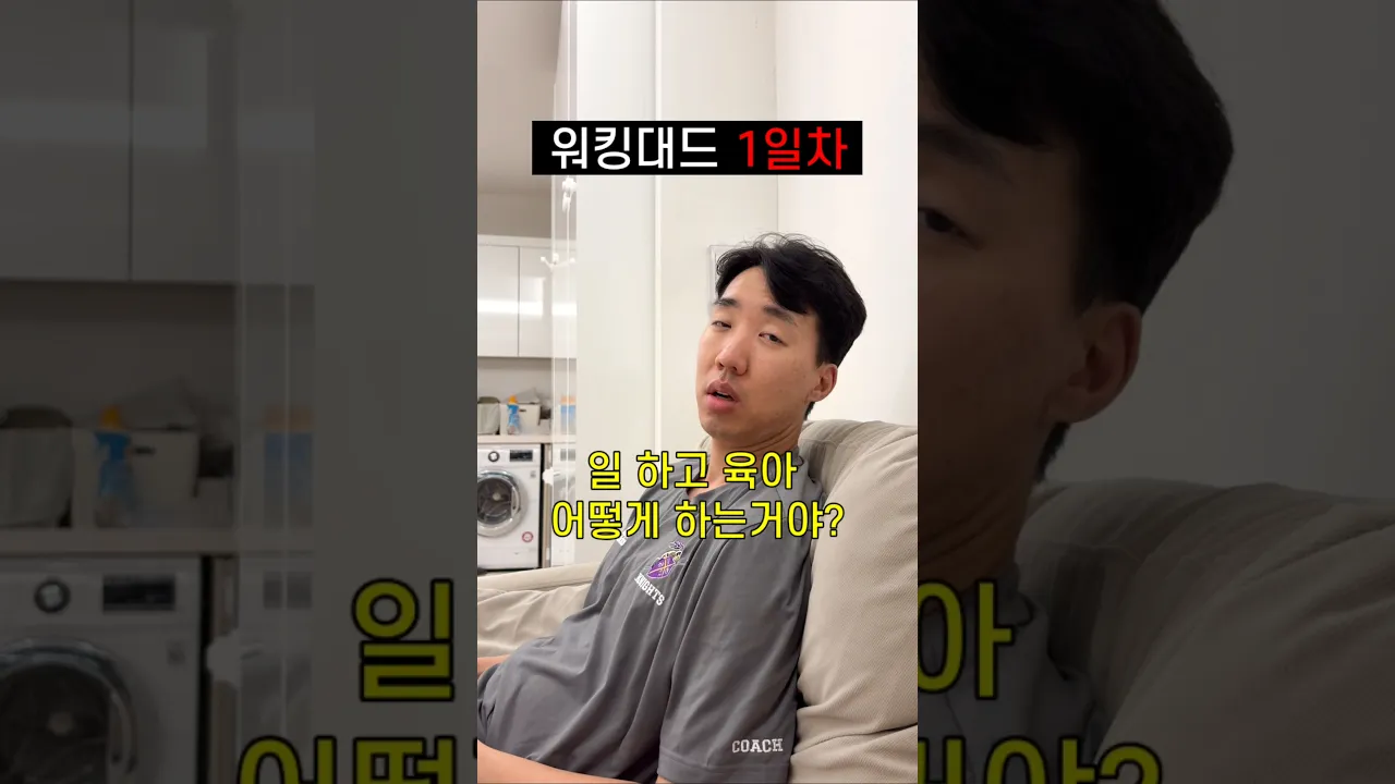 아빠 복직 1일차..