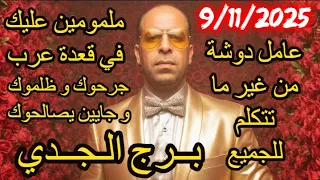 عامل دوشة من غير ما تتكلم للجميع برج الجدي يوم الاحد الموافق 9 نوفمبر تشرين الثاني عام 2025 