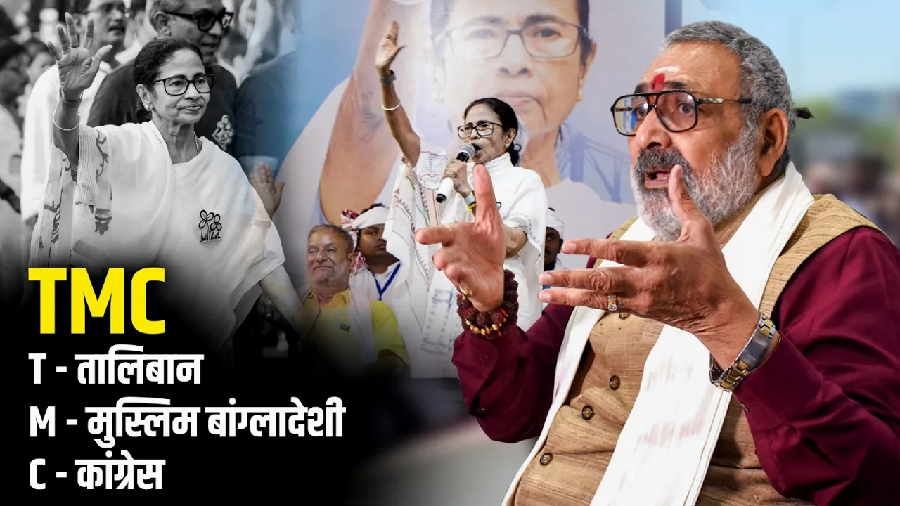 गिरिराज सिंह ने TMC को दिया नया नाम!| TMC | Trinamool Congress | Giriraj Singh
