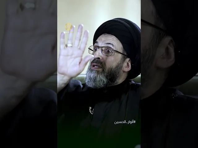 ⁣هل نستطيع أن نغفر لمن أساء لنا كما فعل الحسين؟ #أنوار_الحسين
