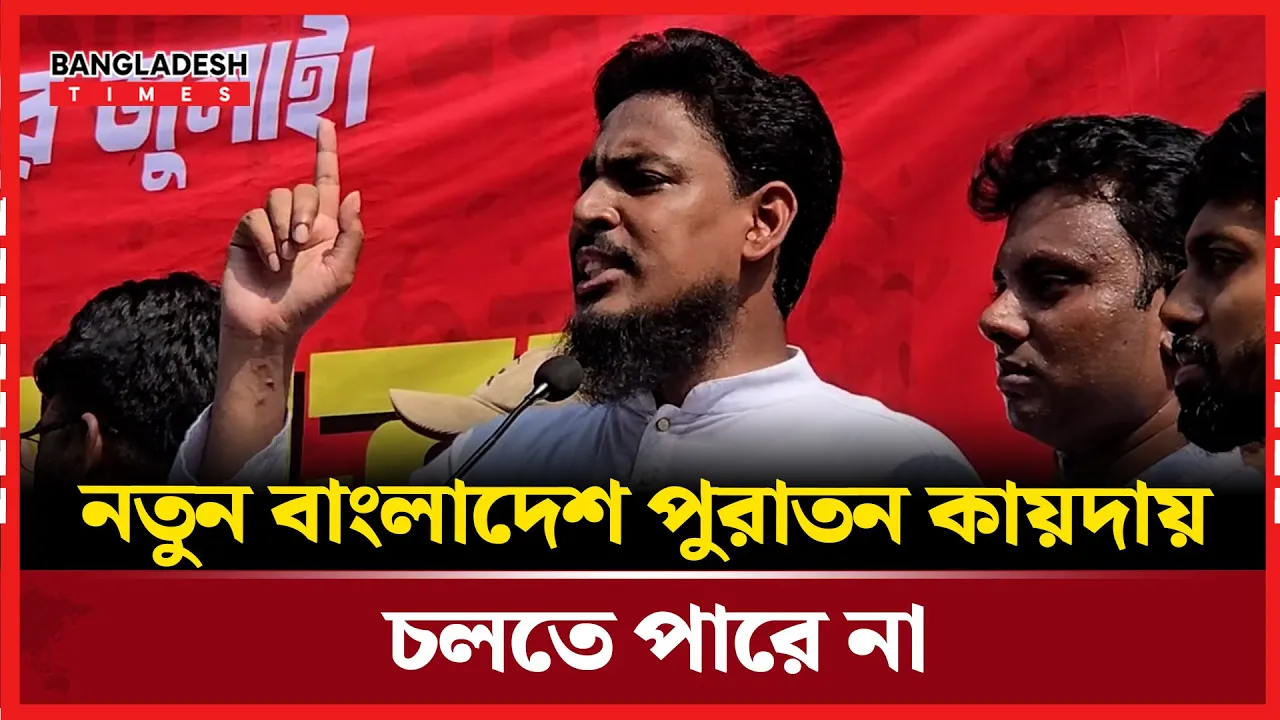 নতুন বাংলাদেশে রাজনৈতিক কারণে বৈষম্য দেখতে চাই না: আখতার হোসেন