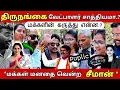 Lagu MLA -ஆக போகும் திருநங்கை ரோசினி | 100 % வெற்றி உறுதி |👌மக்கள் முடிவு செஞ்சிட்டாங்க..! #Seeman #viral