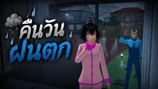 คืนนี้ผีหลอก (คืนวันฝนตก)  #พี่ปอ #ละครซากุระ #คืนหลอน 