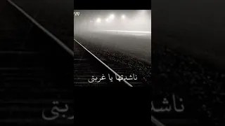 ناشدتها يا غربتي أو هكذا يجني الزمن 