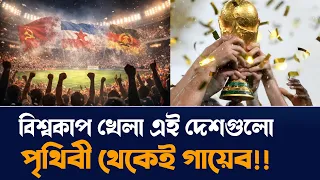বিশ্বকাপ খেলা এই দেশ গুলো আজ পৃথিবীর মানচিত্র থেকে গায়েব!