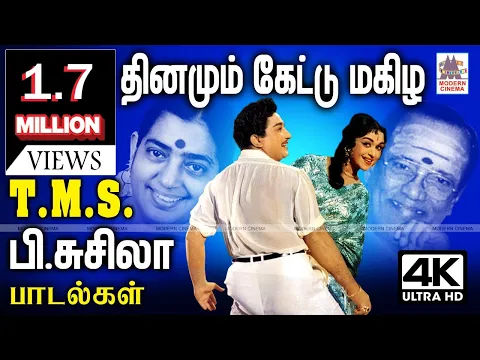 Download MP3 தினமும் கேட்டாலும் திகட்டாத TMS, P.சுசிலா பாடிய மகிழ்ச்சி பொங்கும் பாடல்கள்  TMS,P.Susheela Songs