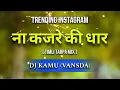 Download Lagu ना कजरे की धार_Na Kajre Ki Dhar -(Timli Tarpa Mix)- Dj Kamu Vansda