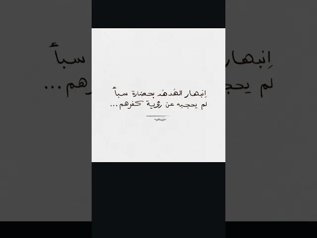 ⁣لم يحجبه عن رؤية كفرهم !!