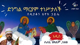 Semayat ድንግል ማርያም ተነሥታለች እመቤታችን ዐረገች ወይንስ ዐላረገችም ዲያቆን ሄኖክ ኃይሌ 