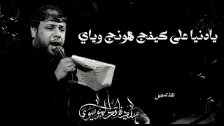 يادنيا على كيفج هونج ويانه تسجيل كامل سيد فاقد الموسوي دندنها