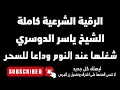 رقية شرعية مكررة 12 ساعة الشيخ ياسر الدوسري | تلاوة مبكية | شغلها للنوم مدمرة للسحر والمس والعين