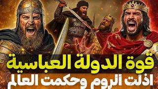 حينما حكم العباسيون العالم وأذلوا الروم اسرار الامبراطوريه التي لم ت روى  حينما حكم العباسيون العالم وأذلوا الروم اسرار الامبراطوريه التي لم ت روى