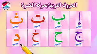 تعليم الحروف العربية المكسورة للأطفال | قراءة الحروف بالحركات | تأسيس القراءة (الجزء 2 )