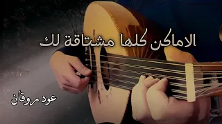 الأماكن عزف عود  الفيديو التعليمي في الوصف  دندنها