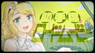 OSTER project - 助手席ロードムービー feat. 鏡音リン
