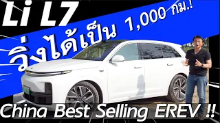 รถยนต์ไฟฟ้าจีนที่ปั่นไฟได้และขายดีที่สุด!! แถมวิ่งเป็น 1,000กม.เลยนะ!! รีวิว Li L7 (& L8)