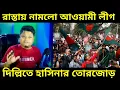 Download Lagu বাংলাদেশের রাস্তায় নেমে পড়ল আওয়ামী লীগ, দিল্লীতে নেতাদের সাথে শেখ হাসিনার ফেরার শুরু, জয় বাংলা, NEWS