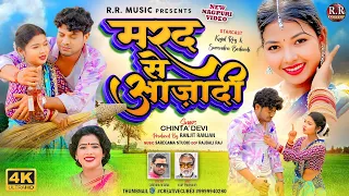 मरद से आजादी ( Nagpuri Song 2026) Chinta Devi / Kajal Roy / Surendra Bedardi