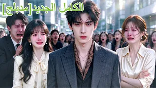 احتقرته حبيبته السابقة! رحل وتزوج وريثة غنية جميلة! والسابقة تندم مدى الحياة! #261019syB2