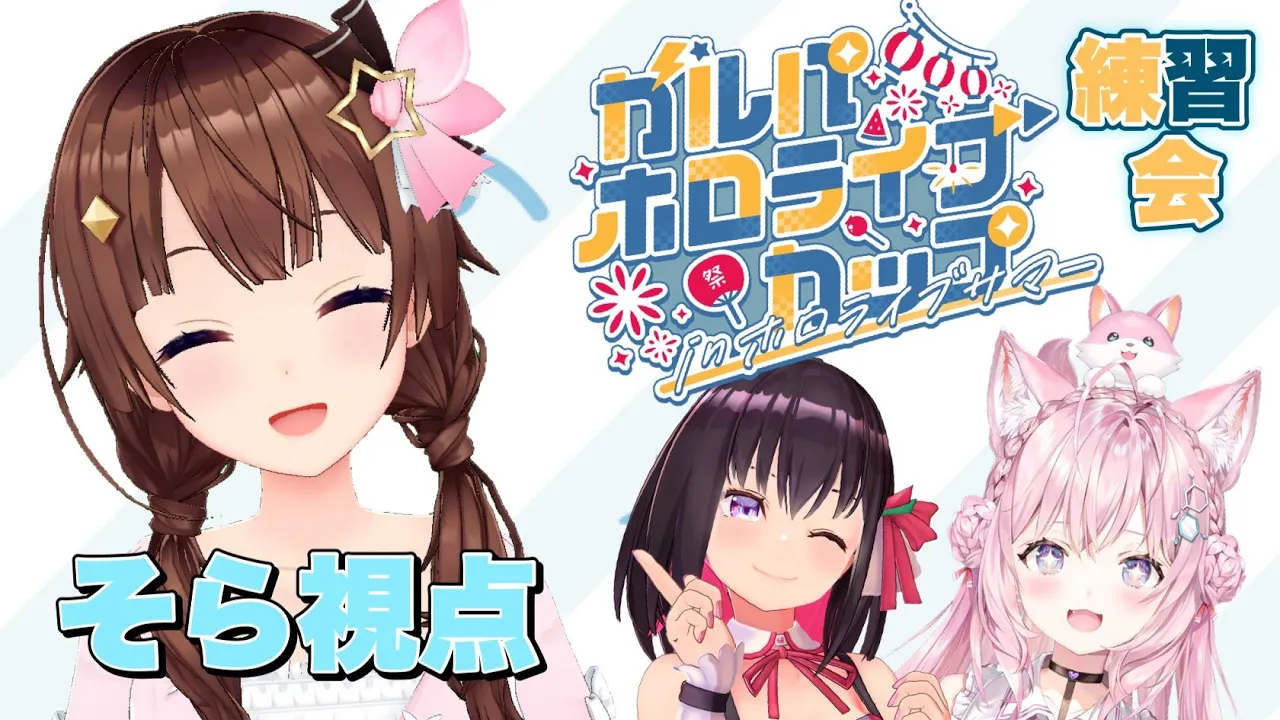 【#ガルパホロライブサマー】そらあずこよで練習会！【ときのそら/ホロライブ】