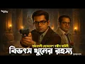 Lagu Byomkesh Bakshi । বিভৎস খুনের রহস্য । Goyenda Golpo । Bengali Detective Story। Sunday Suspense