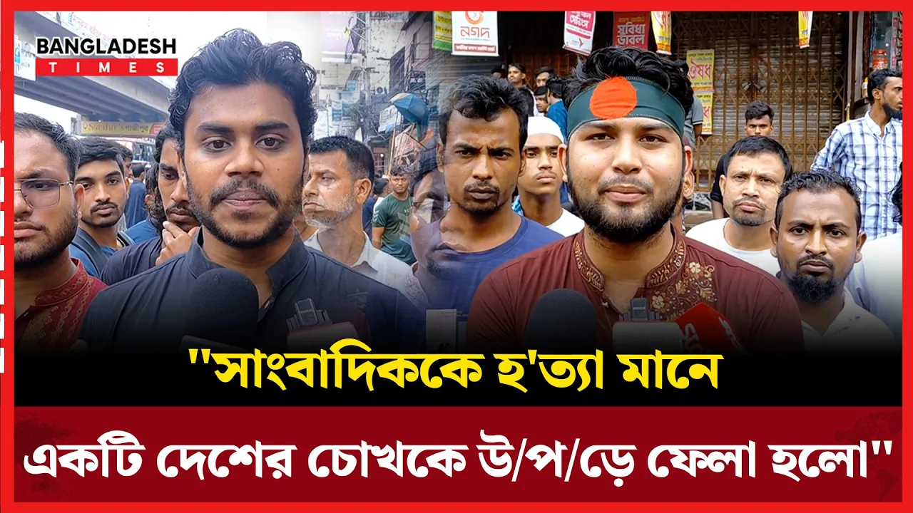 প্রকাশ্যে সাংবাদিককে হত্যা; প্রশাসনকে দায়ী করছে স্থানীয়রা