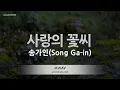 [짱가라오케/노래방] 송가인(Song Ga-in)-사랑의 꽃씨 [ZZang KARAOKE]