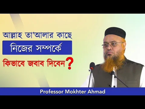 আল্লাহ তাআলার কাছে কিভাবে জবাব দিবেন নিজের সম্পর্কে