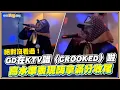 Lagu 【夯韓綜】絕對沒看過！GD在KTV唱〈CROOKED〉啦  高水準表現嗨拿滿分收尾 ｜Good Day