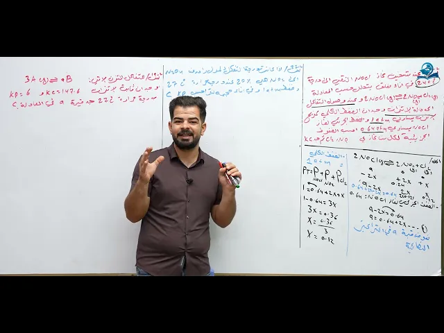 ⁣كيمياء السادس العلمي / الفصل الثاني / المحاضرة (8) مسائل العلاقة بين ثابتي الاتزان kc و kp