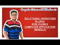 RELATIONAL OPERATORS IN JAVA ICSE CLASS 9 COMPUTER APPLICATION BANGLA