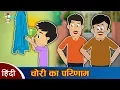 Lagu लालची चोर | चोरी का परिमाण | हिन्दी नैतिक कहानियाँ | Greedy Thief | हिन्दी कार्टून | Hindi Stories