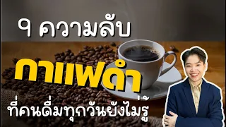 ดื่มกาแฟวันละกี่แก้วถึงจะได้ประโยชน์โดยไม่เป็นอันตราย