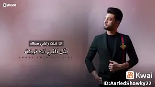 انا كنت راضي معاك بكل اللي انت قولتله احمد عامر ابن الاكابر 