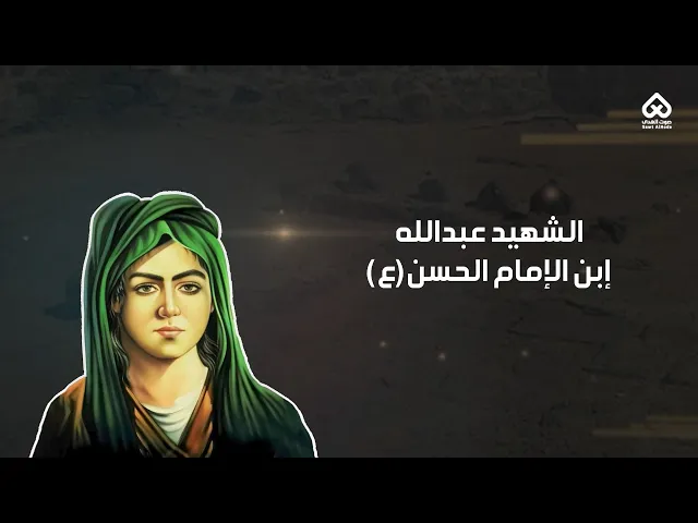 ⁣أبناء المعصومين | عبدالله ابن الإمام الحسن(ع) 09