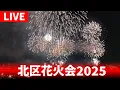 Download Lagu 【高画質FHDライブカメラ】北区花火会2025 – RED×BLUE SPARKLE GATE – Kita Ward Fireworks Festival【live camera】
