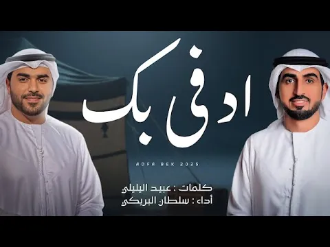 Video Thumbnail: سلطان البريكي - ادفى بك - (حصرياً) 2025 