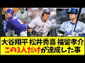 Download Lagu 【懐かしの野球】大谷翔平 松井秀喜 福留孝介の3人だけが達成したこと←これ【反応集】