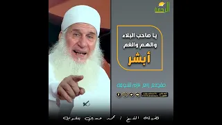 يا صاحب البلاء أبشر بشرى عظيمة لك     الشيخ المربي محمد حسين يعقوب دندنها