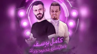 كامل يوسف بيني وبينك حرب ونار صارت صعبة ماتنحل 