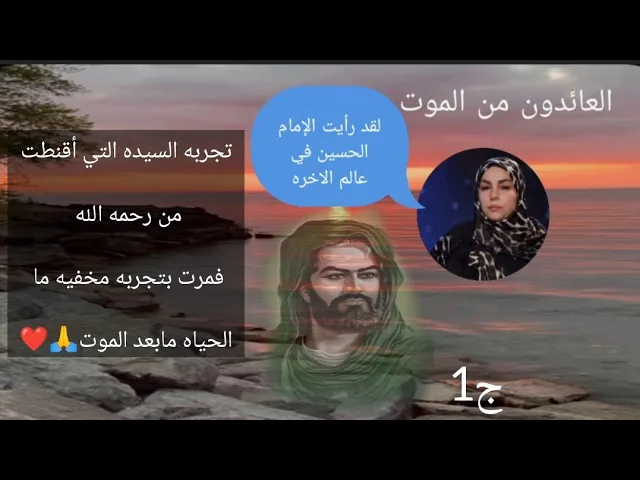 ⁣سيده تمر بتجربه الموت الموقت وتشاهد الإمام الحسين في عالم الاخره🙏❤|ج1|| العائدون من الموت
