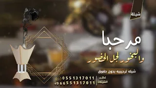 مرحبا والبخور لجل الحضور   افخم شيلة ترحيبيه حماسيه بدون اسم   فهد العيباني      بدون حقوق دندنها
