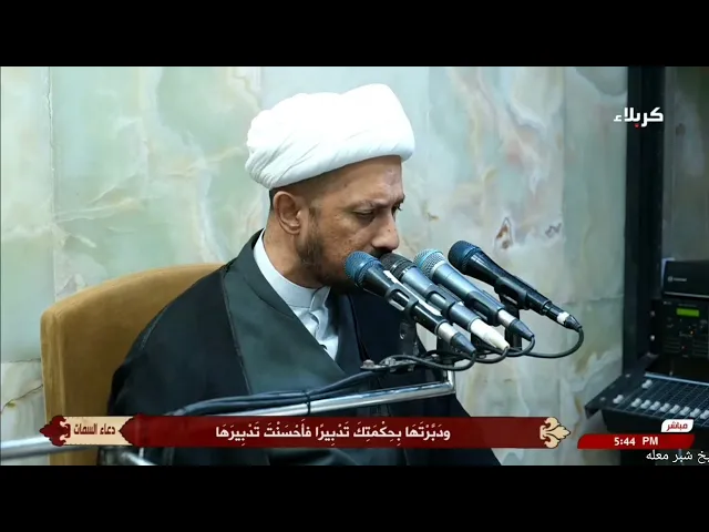 ⁣الشيخ شبر معله :: من كربلاء المقدسة دعاء السمات المبارك يوم الجمعة ٢٦ ربيع الاول ١٤٤٧ هجري :: 