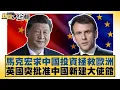 Lagu Macron seeks Chinese investment to save Europe; UK suddenly approves new Chinese embassy [#NewsSi...