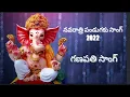 Download Lagu Navaratri Pandugaku Vallo Song 2022 || Ganapati Pandugaku Valalo Song || #ganapatibappamorya