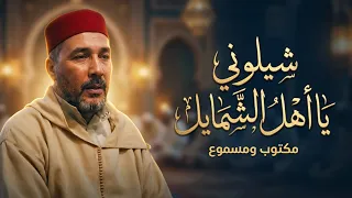 شيلوني يا أهل الشمايل   مديح نبوي يزلزل القلوب  كلمات مكتوبة  دندنها