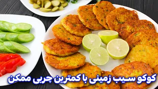 کوکو سیب زمینی با ترفند کم روغن شدن کوکو   غذای راحت و سریع                         دندنها